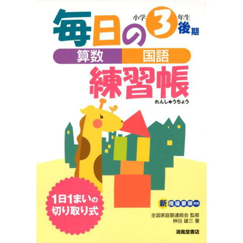 Dショッピング 毎日の練習帳算数 国語小学3年生後期 カテゴリ 学習参考書 問題集 その他の販売できる商品 書籍 ドコモの通販サイト